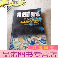 正 九成新投资新渠道:个人外汇买卖基本操作与技巧