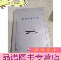 正 九成新歌德抒情诗选。