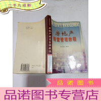 正 九成新房地产经营管理教程