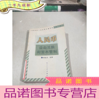 正 九成新人民币自由兑换和资本管制 。