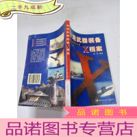 正 九成新台湾武器装备X档案 。