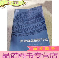 正 九成新社会动态系统引论(一版一印)