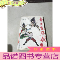 正 九成新奇侠昆仑剑.上