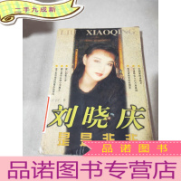 正 九成新刘晓庆事事非非