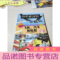 正 九成新科学好好玩20:飞机、汽车和轮船