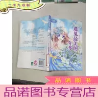 正 九成新遇见最美的年华