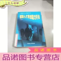正 九成新领导人才的创造力开发 。