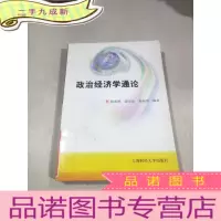 正 九成新政治经济学通论