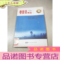 正 九成新卷首语精品:清风拂尘