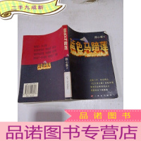 正 九成新蓝色马蹄莲‘’。、