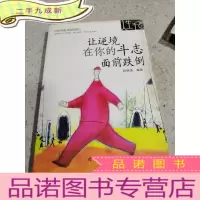 正 九成新让逆境在你的斗志面前跌倒