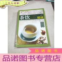 正 九成新茶饮小偏方 品味大健康