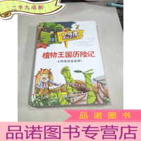 正 九成新植物王国历险记