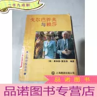 正 九成新戈尔巴乔夫与赖莎