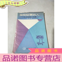 正 九成新绘制钞票的人:巴尔短篇小说集.