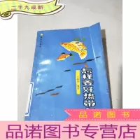 正 九成新怎样养好热带鱼