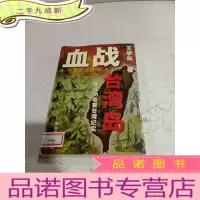 正 九成新血战台湾岛——郑成功收复台湾纪实