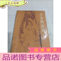 正 九成新少女的山谷