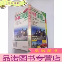 正 九成新中国通交通图册