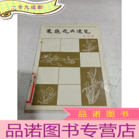 正 九成新家庭花卉漫笔