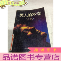 正 九成新男人的不幸