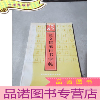 正 九成新行 范文钢笔行书字帖