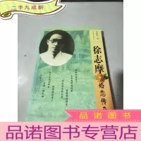 正 九成新徐志摩婚恋传奇