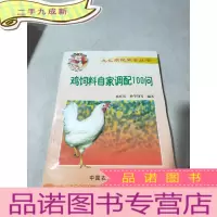 正 九成新鸡饲料自家调配100问