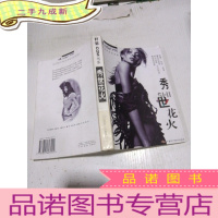 正 九成新秀世花火 。