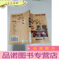 正 九成新十大恶魔