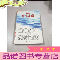 正 九成新海尔中国造之竞争战略与核心能力。