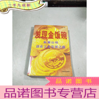 正 九成新发现金饭碗:私营公司创业立业发展之路