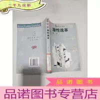 正 九成新潜性逸事