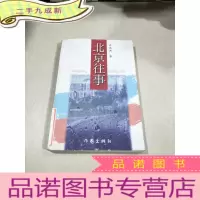 正 九成新北京往事