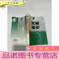 正 九成新文苑漫步,