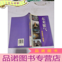 正 九成新东来紫气(宗教散文随笔)