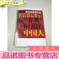 正 九成新CCTV面对面真情访谈:“非典”时期的中国人