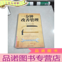 正 九成新一分钟改善管理