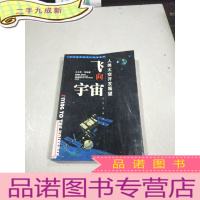 正 九成新飞向宇宙: 人类太空开发展望。