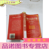 正 九成新企业人礼仪手册 。