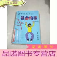 正 九成新机会均等