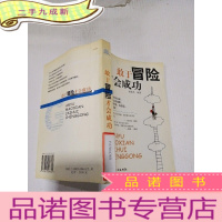 正 九成新敢于冒险才会成功