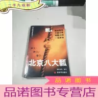 正 九成新北京八大瓢