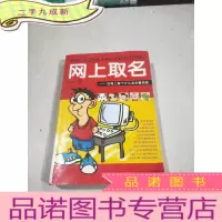 正 九成新网上取名——在网上取个什么名字最响亮