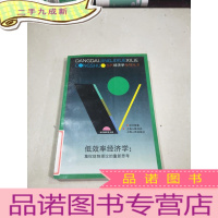 正 九成新低效率经济学:集权体制理论的重新思考