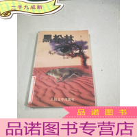 正 九成新黑松林