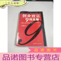 正 九成新创业致富9招足够