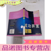 正 九成新成功开发潜能