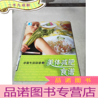 正 九成新小资生活食谱 美体减肥食谱