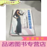 正 九成新从女警察到应召女。